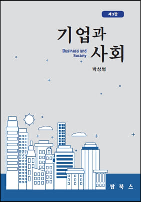 기업과 사회 [전자자료] = Business and society