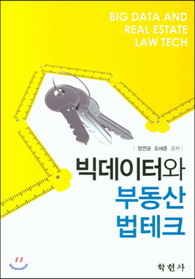 빅데이터와 부동산 법테크 [전자자료] = Big data and real estate legal tech