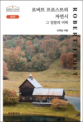 로버트 프로스트의 자연시 [전자자료] : 그 일탈의 미학