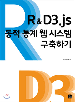 R&D3.js 동적 통계 웹 시스템 구축하기 [전자자료]
