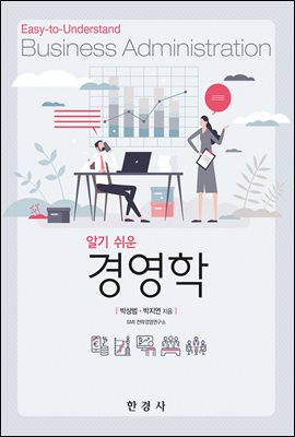(알기 쉬운) 경영학 [전자자료] = Easy-to-understand business administration