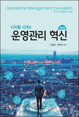 (디지털 시대의) 운영관리 혁신 [전자자료] = Operations management innovation in the digital age