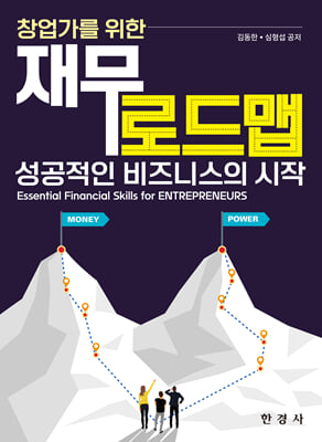 (창업가를 위한) 재무 로드맵 [전자자료] = Essential financial skills for entrepreneurs : 성공적인 비즈니스의 시작