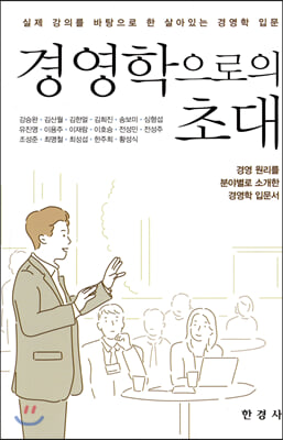 경영학으로의 초대 [전자자료] : 경영 원리를 분야별로 소개한 경영학 입문서