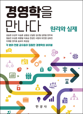 경영학을 만나다 [전자자료] : 원리와 실제