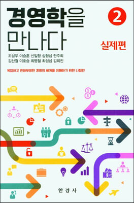 경영학을 만나다. 2, 실제편 [전자자료]