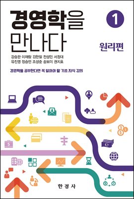 경영학을 만나다. 1, 원리편 [전자자료]