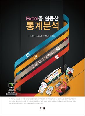 (Excel을 활용한) 통계분석 [전자자료] = Statistical analysis