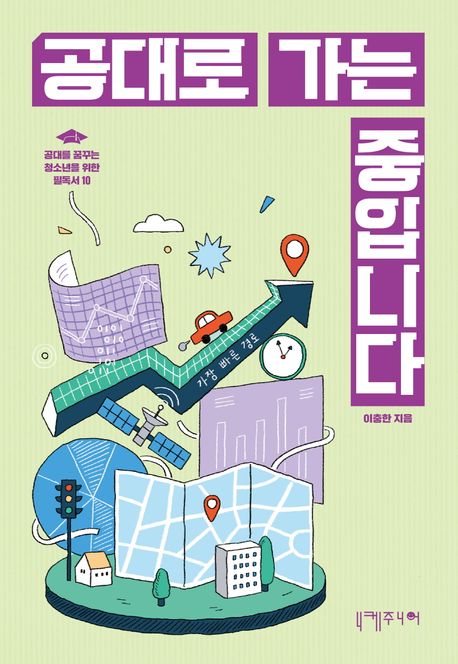 공대로 가는 중입니다 : 공대를 꿈꾸는 청소년을 위한 필독서 10