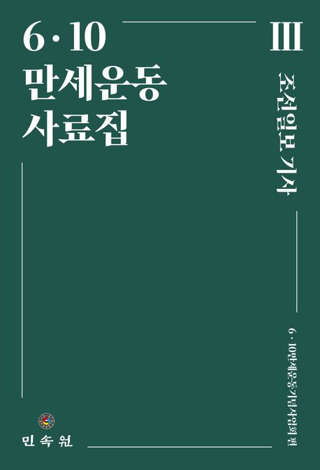6·10 만세운동 사료집. 3-4