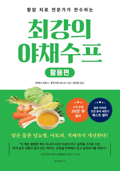 (항암 치료의 전문가가 전수하는) 최강의 야채 수프. 활용편