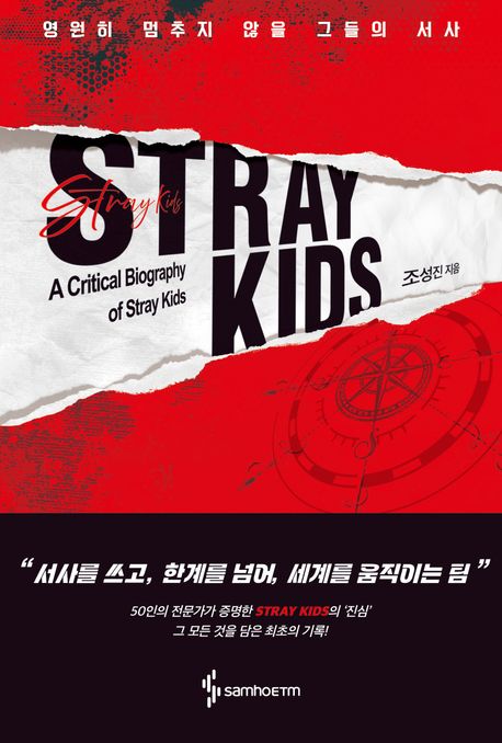 Stray kids : 영원히 멈추지 않을 그들의 서사 : a critical biography of Stray kids