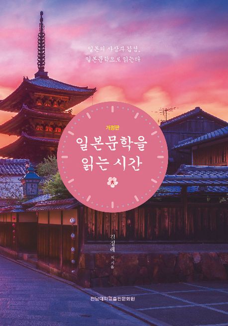 일본문학을 읽는 시간