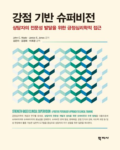 강점 기반 슈퍼비전 : 상담자의 전문성 발달을 위한 긍정심리학적 접근