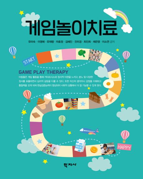게임놀이치료 = Game play therapy