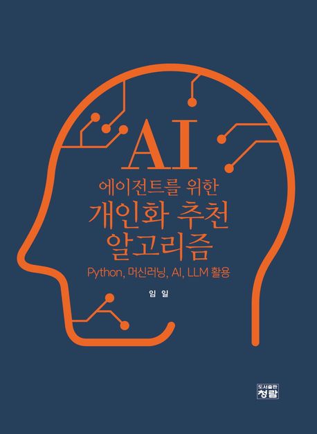 (AI 에이전트를 위한) 개인화 추천 알고리즘 : Python, 머신러닝, AI, LLM 활용