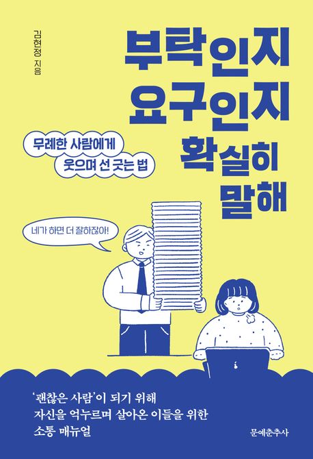 부탁인지 요구인지 확실히 말해 : 무례한 사람에게 웃으며 선 긋는 법