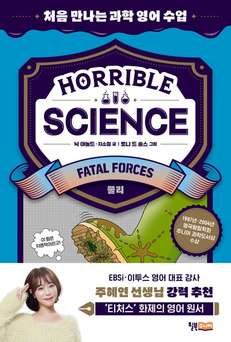 Horrible science : 처음 만나는 과학 영어 수업. Fatal forces : 물리