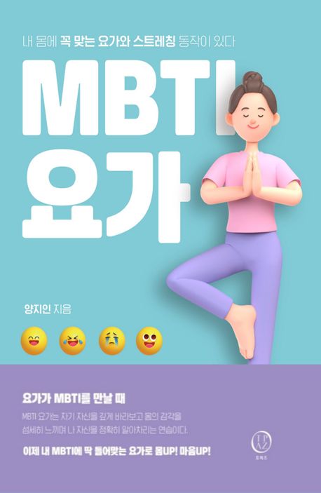 MBTI 요가 : 내 몸에 꼭 맞는 요가와 스트레칭 동작이 있다