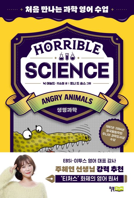 Horrible science : 처음 만나는 과학 영어 수업. Angry animals : 생명과학