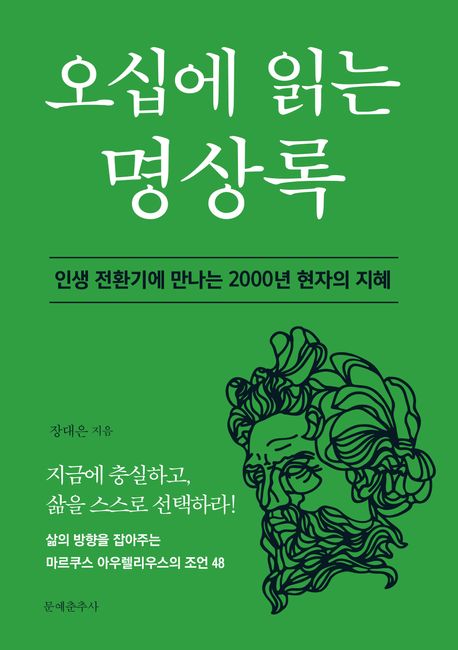오십에 읽는 명상록 : 인생 전환기에 만나는 2000년 현자의 지혜