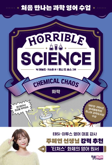 Horrible science : 처음 만나는 과학 영어 수업. Chemical chaos : 화학