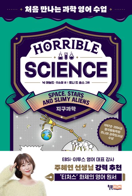 Horrible science : 처음 만나는 과학 영어 수업. Space, stars and slimy aliens : 지구과학