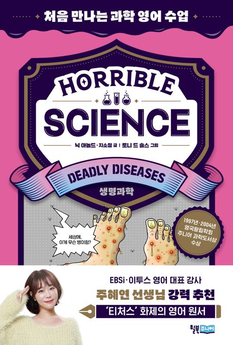 Horrible science : 처음 만나는 과학 영어 수업. Deadly diseases : 생명과학