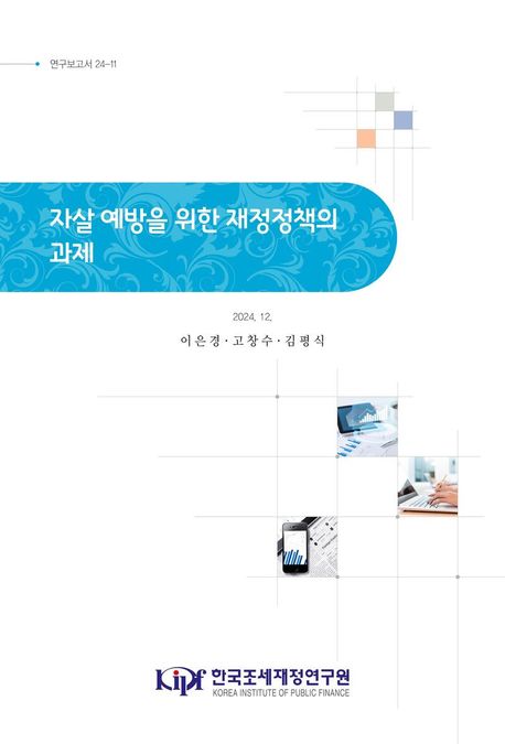 자살 예방을 위한 재정정책의 과제