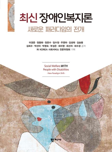 최신 장애인복지론 : 새로운 패러다임의 전개 = Social welfare with people with disabilities : new paradigm shift