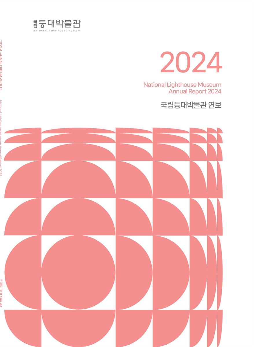 (2024) 국립등대박물관 연보 = National Lighthouse Museum annual report