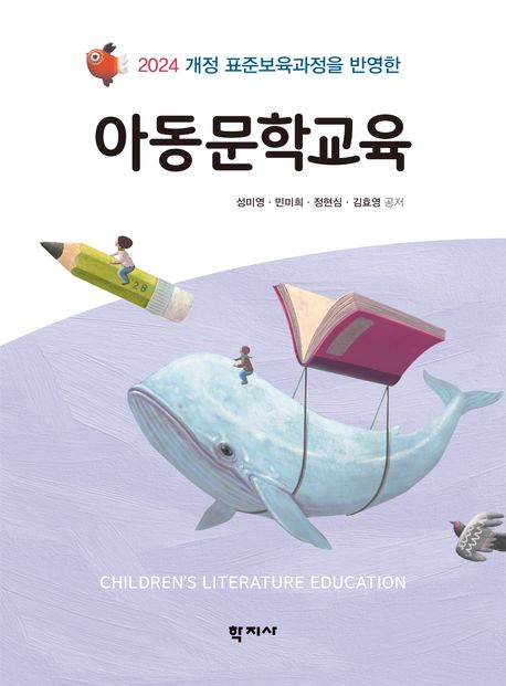 (2024 개정 표준보육과정을 반영한) 아동문학교육 = Children's literature education
