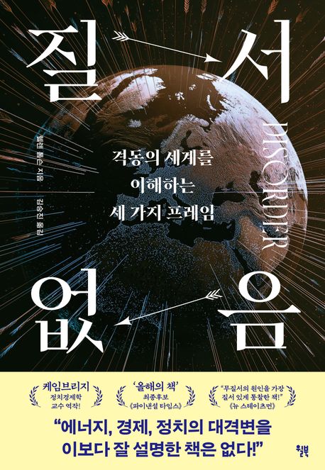질서 없음 : 격동의 세계를 이해하는 세 가지 프레임
