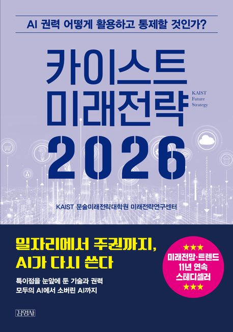 카이스트 미래전략 2026 = KAIST future strategy : AI 권력 어떻게 활용하고 통제할 것인가?