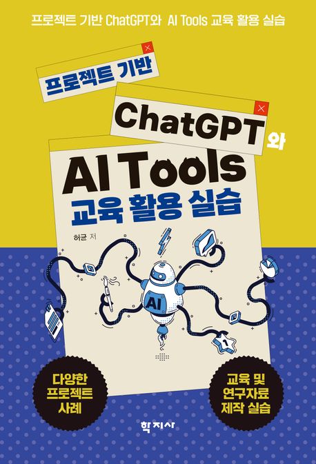 (프로젝트 기반) ChatGPT와 AI tools 교육 활용 실습 = Exercise & practice for ChatGPT and AI tools for educational use