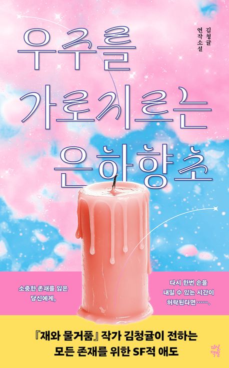 우주를 가로지르는 은하향초 : 김청귤 연작소설