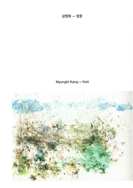 강명희 : 방문 = Myonghi Kang : visit