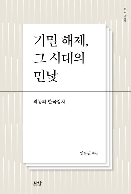 기밀 해제, 그 시대의 민낯 : 격동의 한국 정치