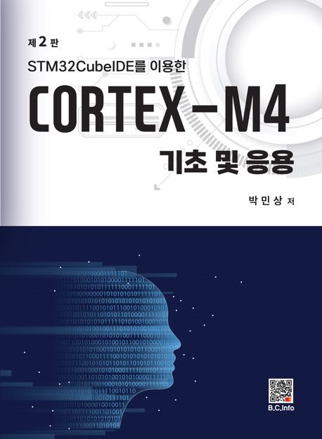 (STM32CubeIDE를 이용한) Cortex-M4 : 기초 및 응용