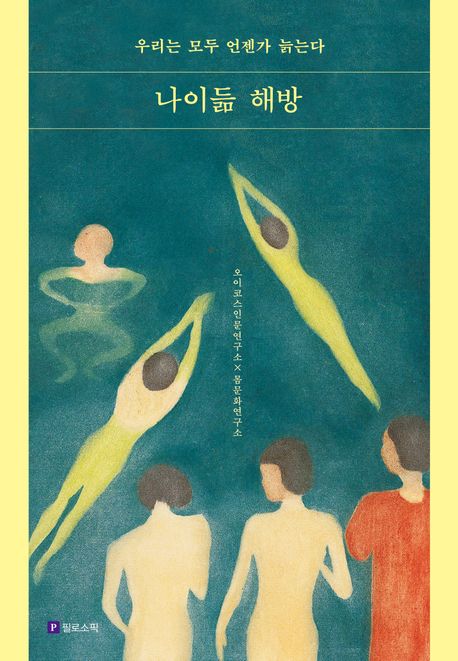 나이듦 해방 : 우리는 모두 언젠가 늙는다