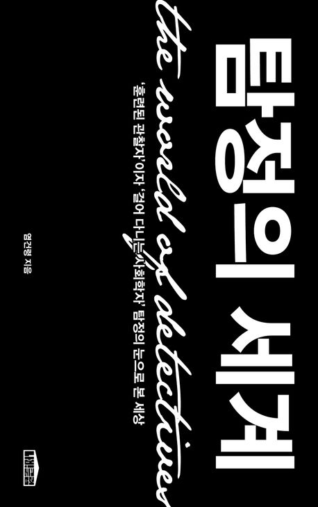 탐정의 세계 = The world of detectives : '훈련된 관찰자'이자 '걸어 다니는 사회학자' 탐정의 눈으로 본 세상