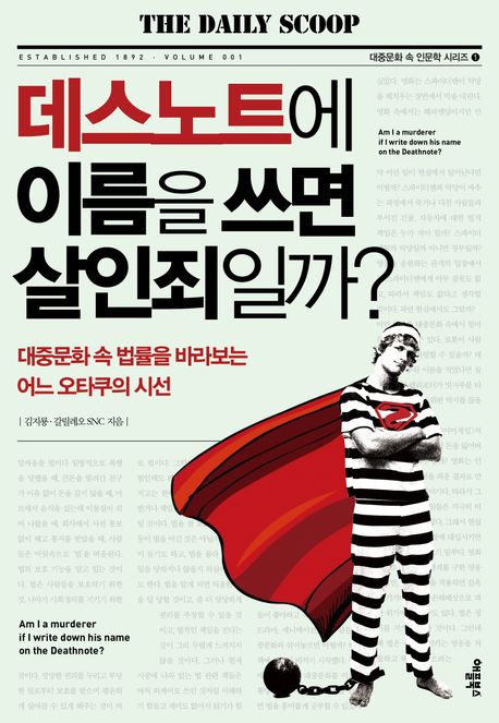 데스노트에 이름을 쓰면 살인죄일까? = Am I a murderer if I write down his name on the Deathnote? : 대중문화 속 법률을 바라보는 어느 오타쿠의 시선