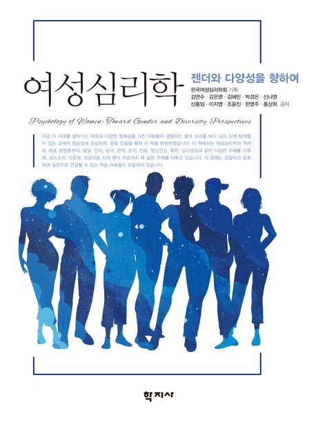 여성심리학 : 젠더와 다양성을 향하여 = Psychology of women : toward gender and diversity perspectives