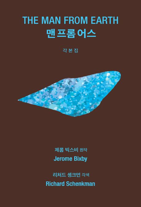 맨 프롬 어스 : 각본집