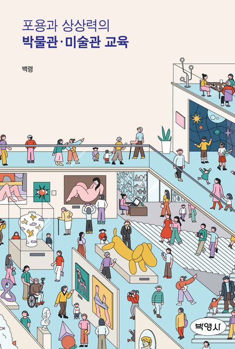 포용과 상상력의 박물관·미술관 교육