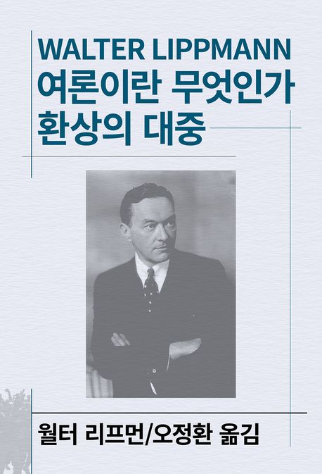 여론이란 무엇인가 ; 환상의 대중