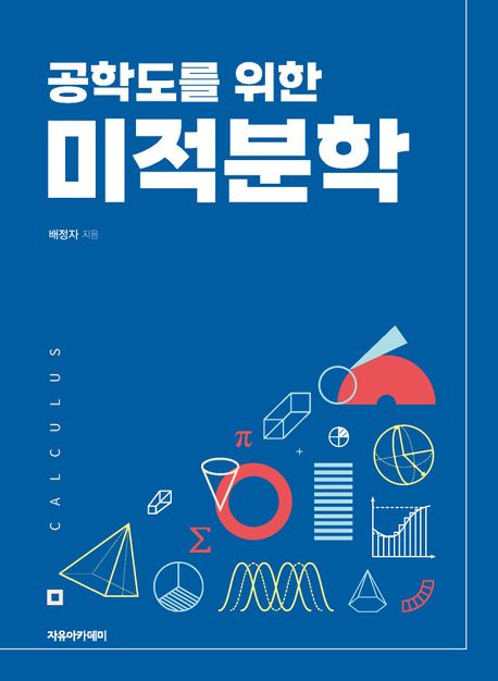 (공학도를 위한) 미적분학 = Calculus