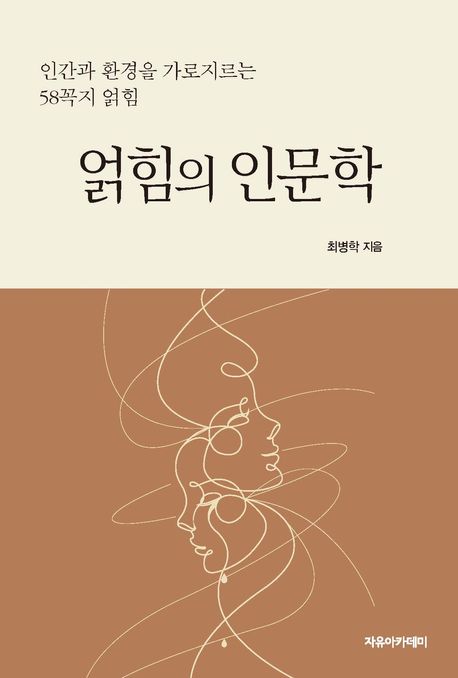 얽힘의 인문학 : 인간과 환경을 가로지르는 58꼭지 얽힘