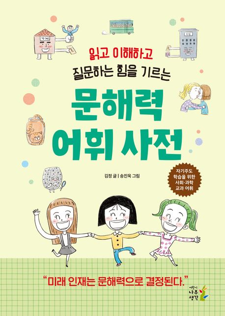 (읽고 이해하고 질문하는 힘을 기르는) 문해력 어휘 사전