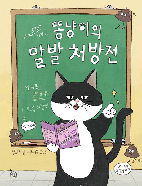 똥냥이의 말발 처방전 : 똥냥이 두 번쨰 이야기